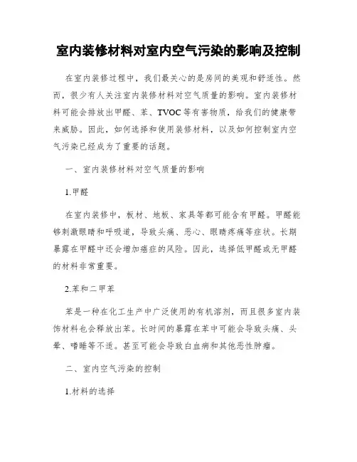 室内装修材料对室内空气污染的影响及控制
