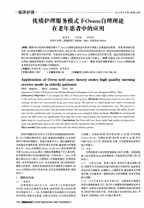 优质护理服务模式下Orem自理理论在老年患者中的应用