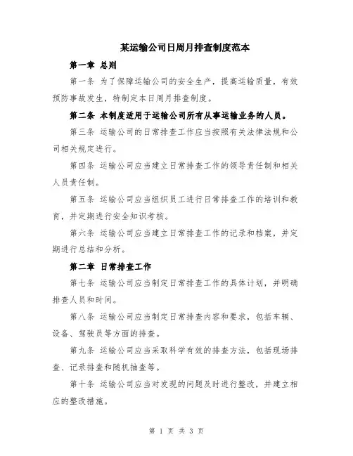某运输公司日周月排查制度范本