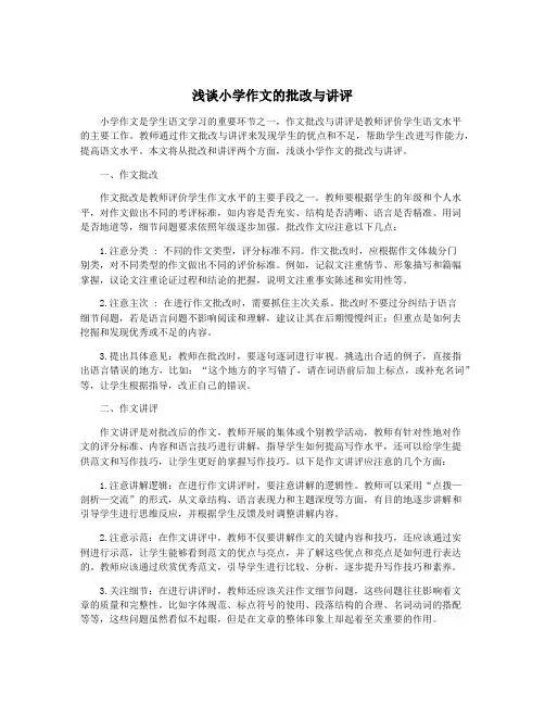 浅谈小学作文的批改与讲评