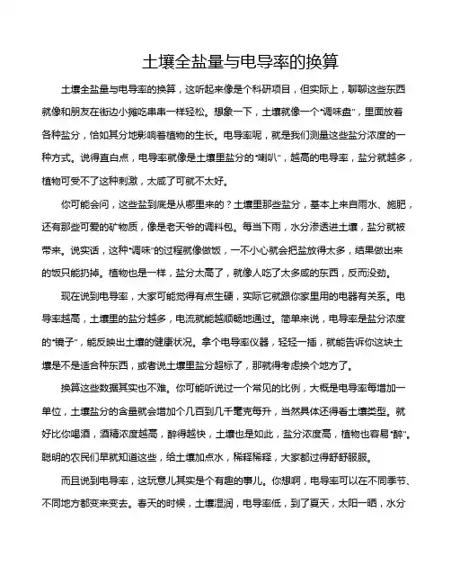 土壤全盐量与电导率的换算