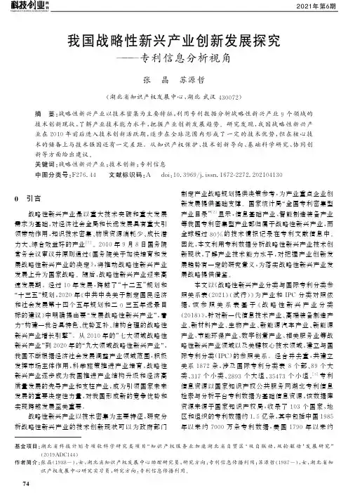 我国战略性新兴产业创新发展探究——专利信息分析视角