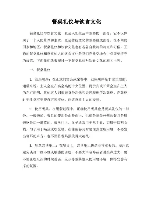 餐桌礼仪与饮食文化