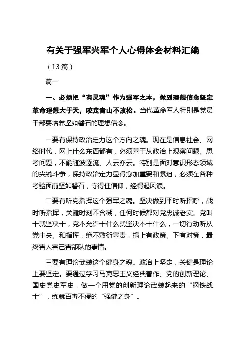 有关于强军兴军个人心得体会材料汇编(13篇)