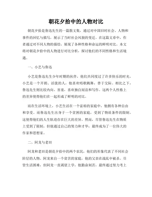 朝花夕拾中的人物对比