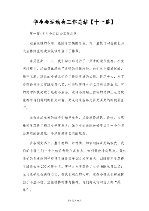 学生会运动会工作总结【十一篇】