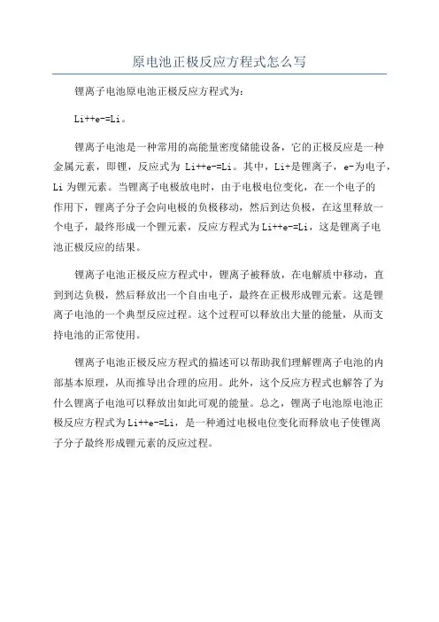 原电池正极反应方程式怎么写