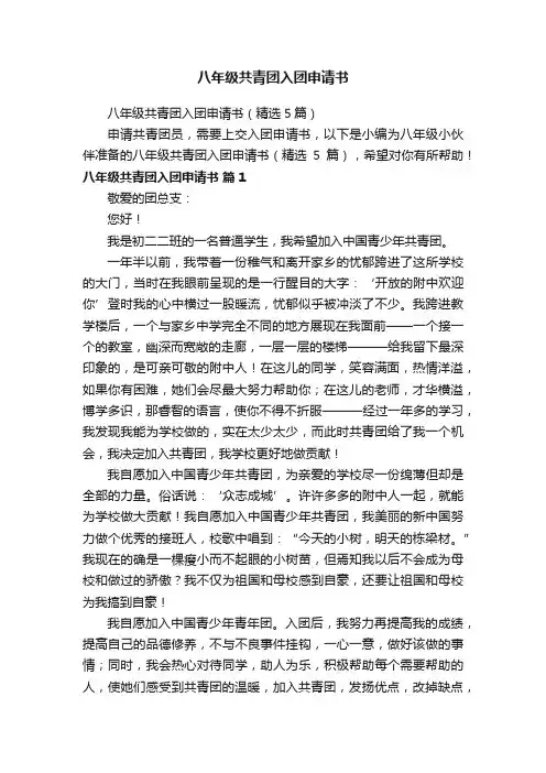 八年级共青团入团申请书（精选5篇）