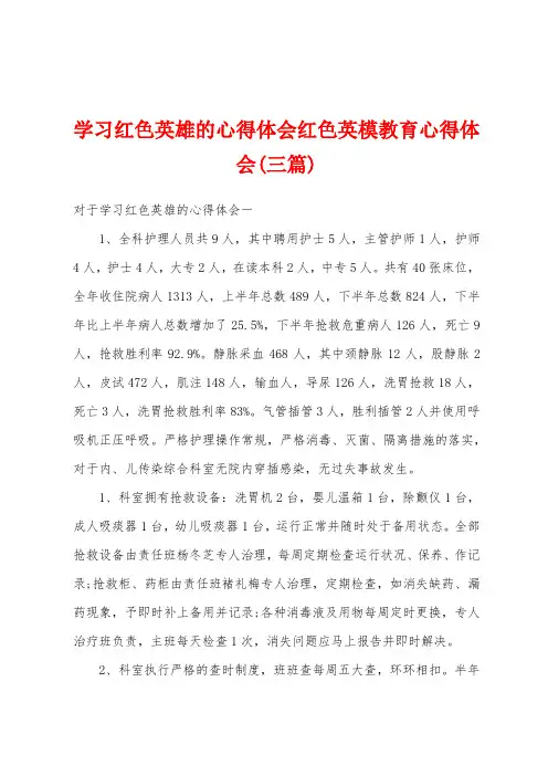 学习红色英雄的心得体会红色英模教育心得体会(三篇)