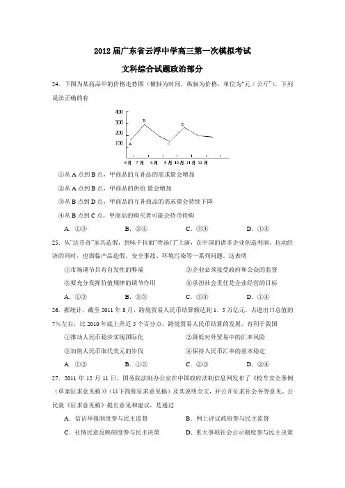 广东省云浮中学高三第一次模拟考试文科综合试题政治部分