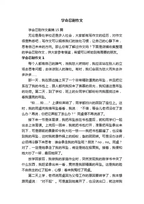 学会忍耐作文