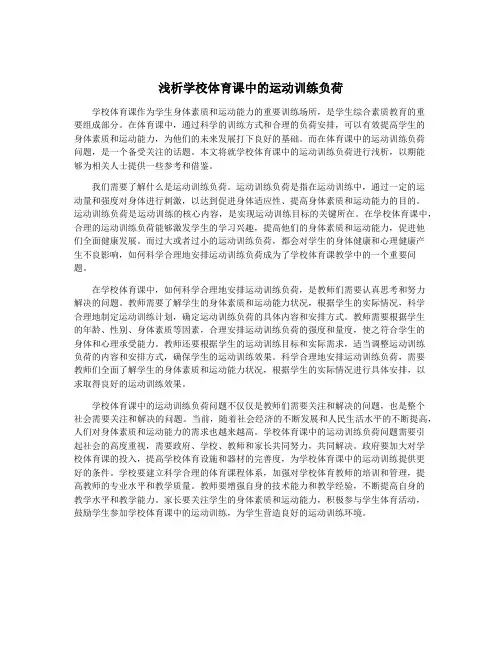 浅析学校体育课中的运动训练负荷