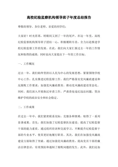 高校纪检监察机构领导班子年度总结报告