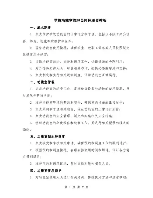 学校功能室管理员岗位职责模版
