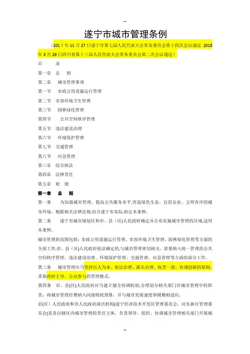 遂宁市城市管理条例
