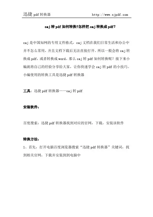 caj转pdf如何转换怎样把caj转换成pdf？