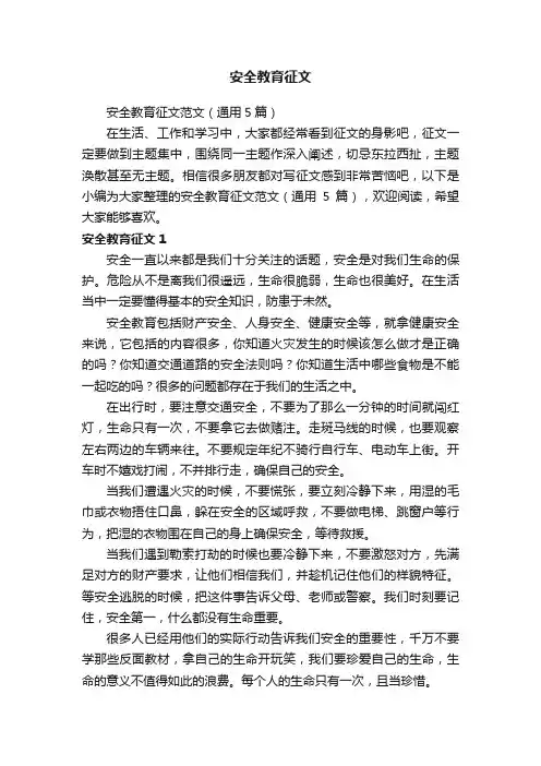 安全教育征文范文（通用5篇）