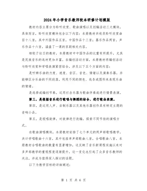 2024年小学音乐教师校本研修计划模版(3篇)