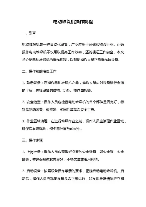 电动堆垛机操作规程