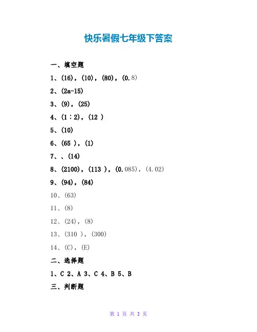 快乐暑假七年级下答案