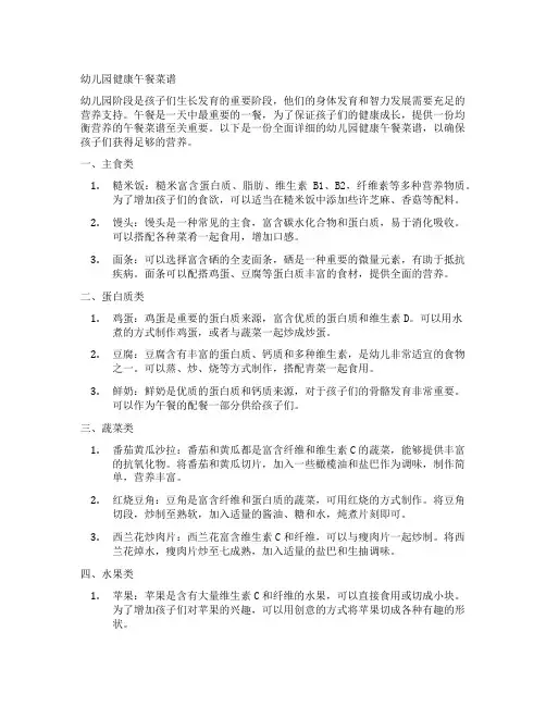 幼儿园健康午餐菜谱
