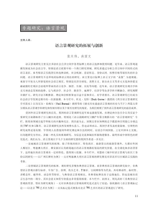 语言景观研究的拓展与创新
