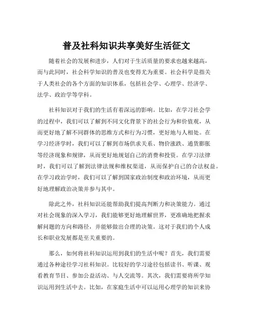普及社科知识共享美好生活征文