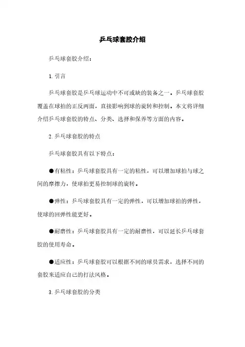 乒乓球套胶介绍