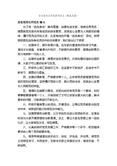 安全党员公开承诺书范文（精选3篇）