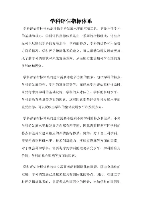 学科评估指标体系