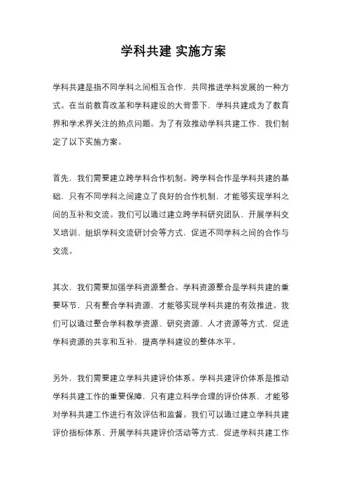学科共建 实施方案