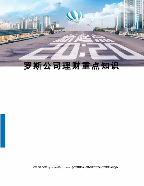 罗斯公司理财重点知识