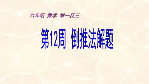 小六12周倒推法解题
