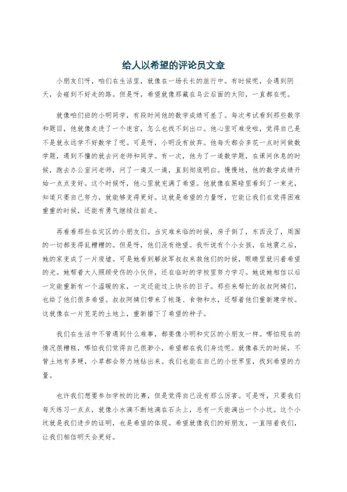 给人以希望的评论员文章
