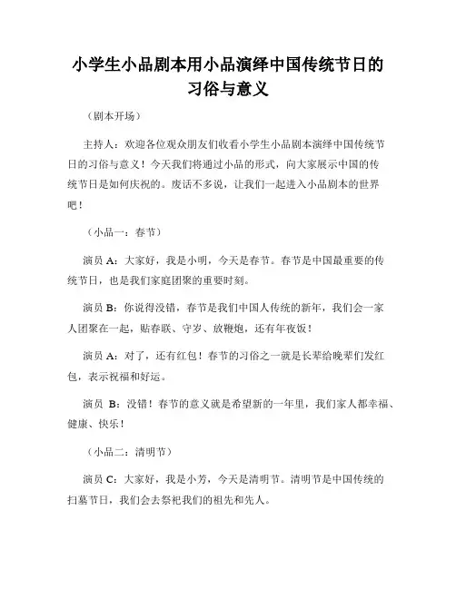 小学生小品剧本用小品演绎中国传统节日的习俗与意义
