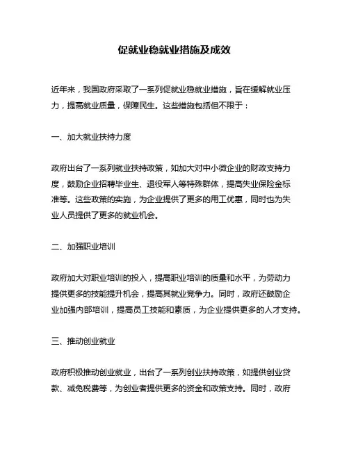 促就业稳就业措施及成效