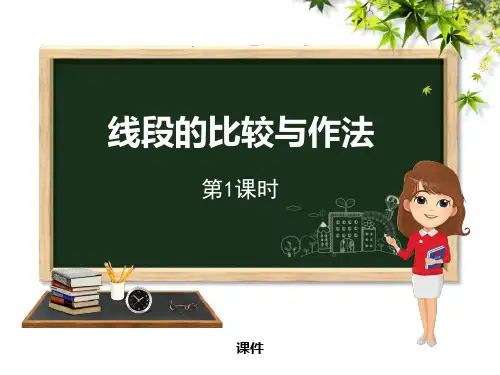 线段的比较与作法PPT课件