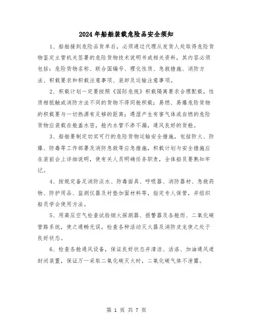 2024年船舶装载危险品安全须知（三篇）