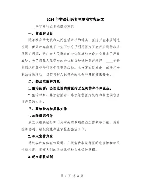 2024年非法行医专项整治方案范文