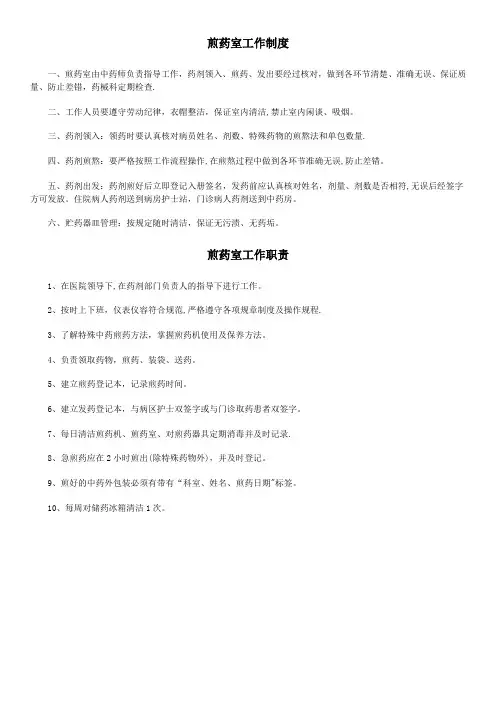 煎药室工作制度及工作职责