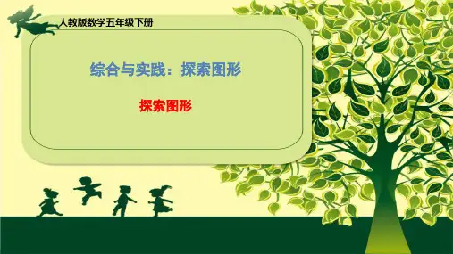 探索图形ppt课件1全文优选