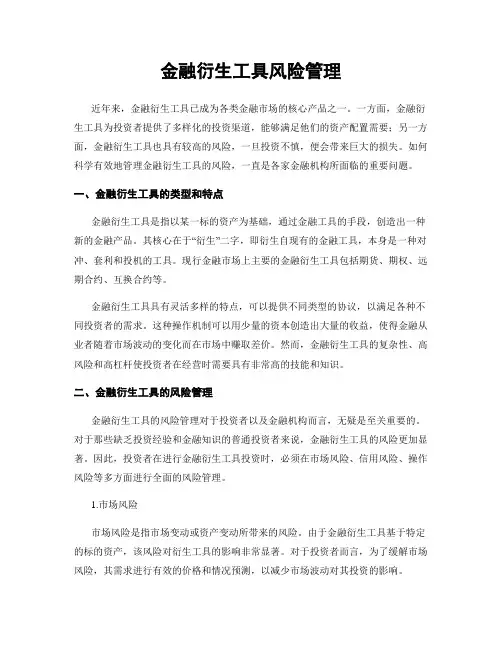 金融衍生工具风险管理