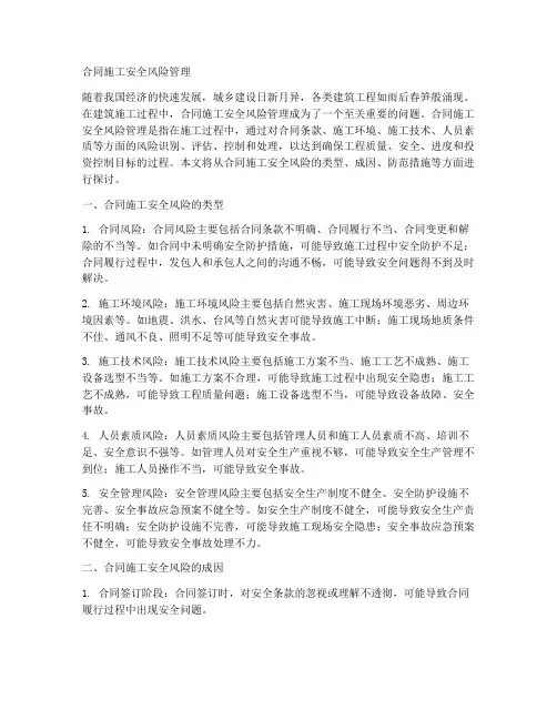 合同施工安全风险
