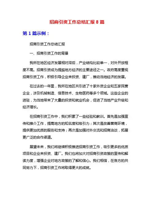 招商引资工作总结汇报8篇