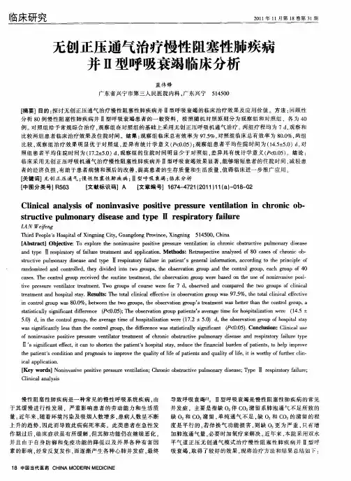 无创正压通气治疗慢性阻塞性肺疾病并Ⅱ型呼吸衰竭临床分析