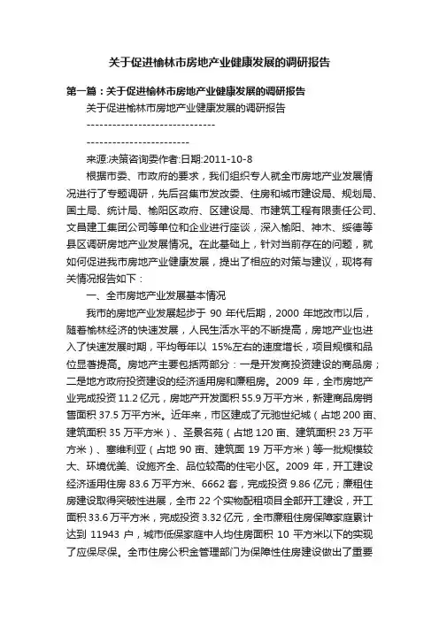 关于促进榆林市房地产业健康发展的调研报告