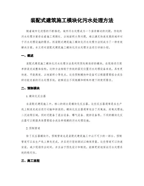 装配式建筑施工模块化污水处理方法