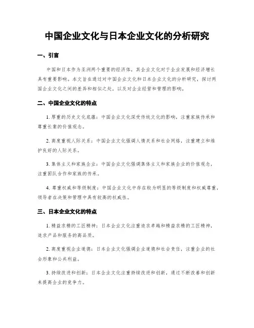 中国企业文化与日本企业文化的分析研究