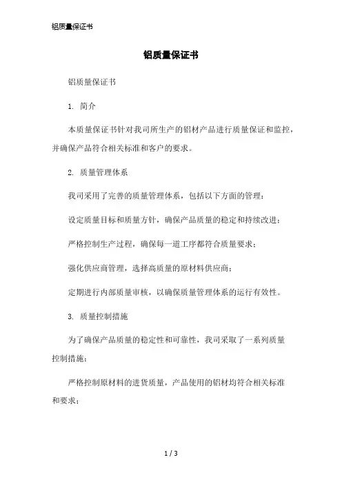 铝质量保证书简洁范本