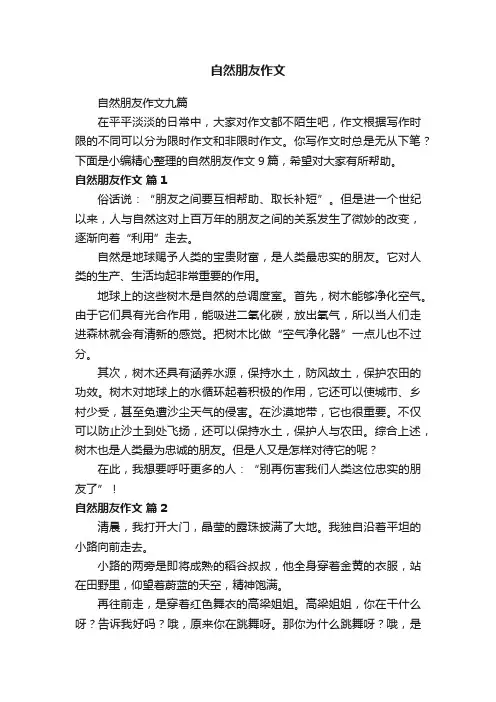 自然朋友作文九篇